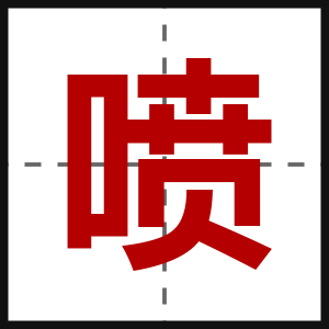 喷