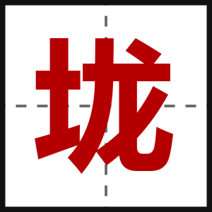垅