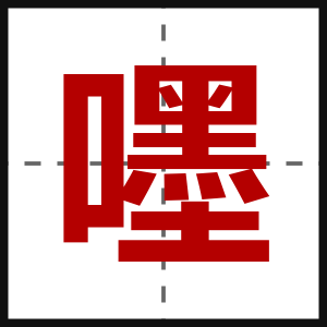 嚜
