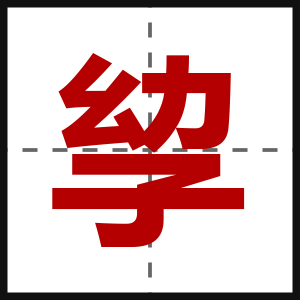 孧