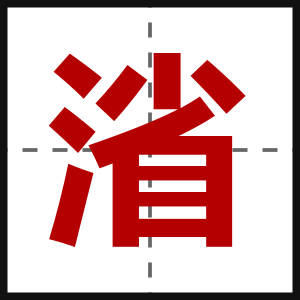 渻