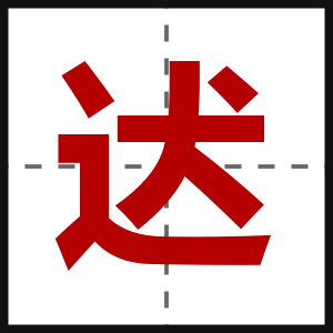 迖