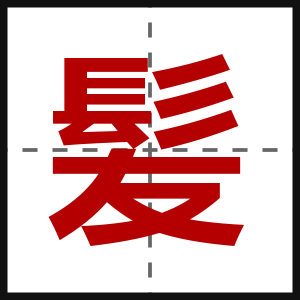 髪