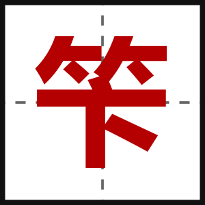 笇