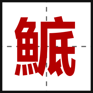 鯳