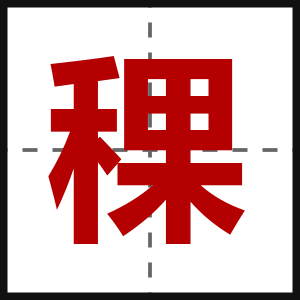 稞