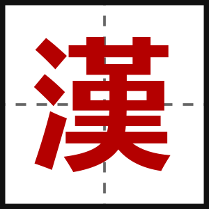 漢
