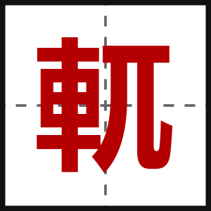 軏