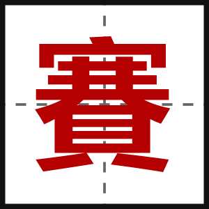 賽
