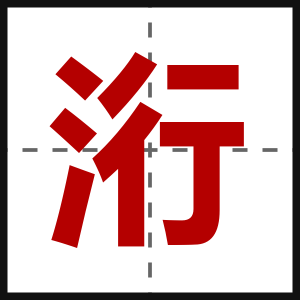 洐