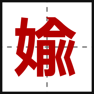 婾