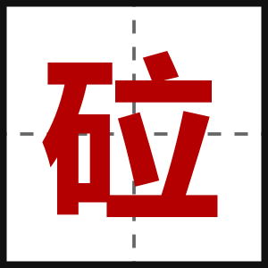 砬