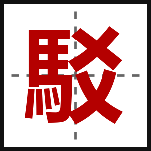 駁