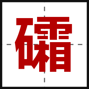 礵