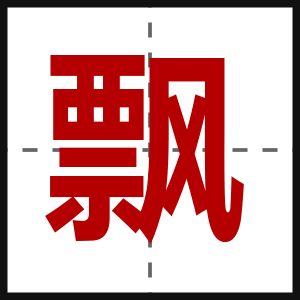 飘