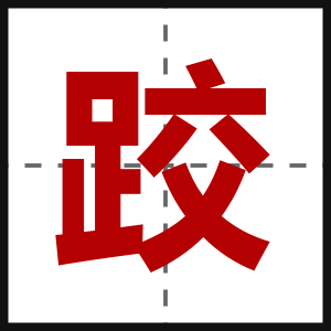 跤