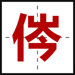 侺
