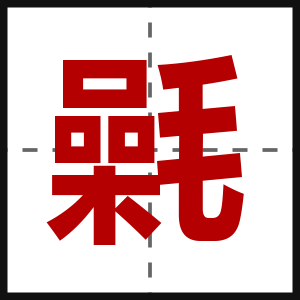 氉