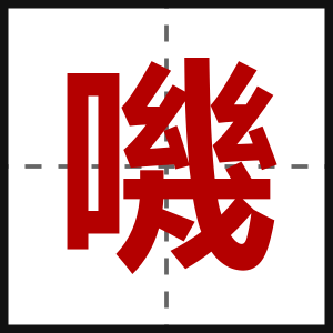 嘰