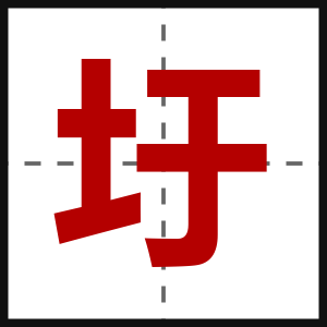 圩