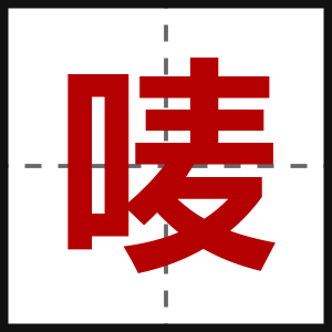 唛