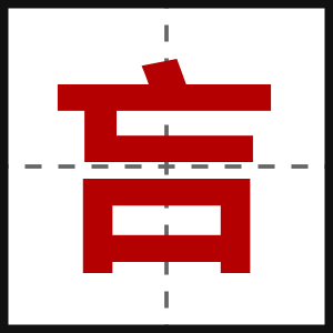 吂