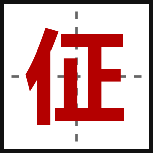 佂