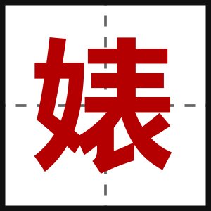 婊