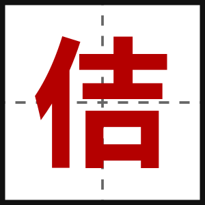 佶