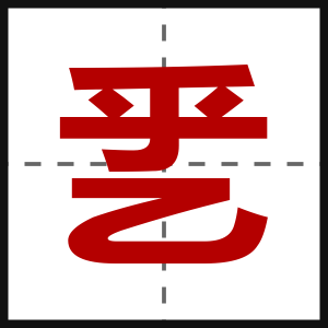 乯