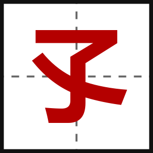 孓