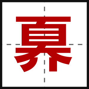 奡