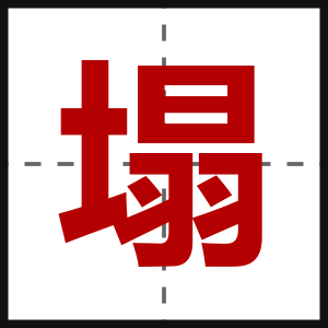 塌