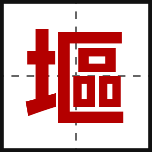 塸