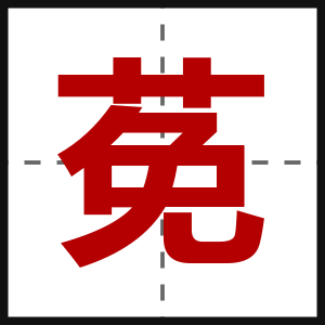 莬