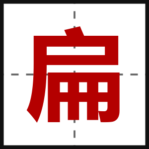 扁