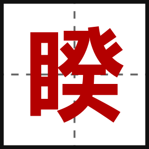 睽