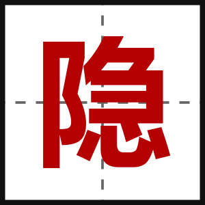 隐