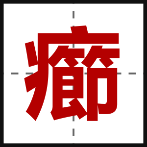 癤