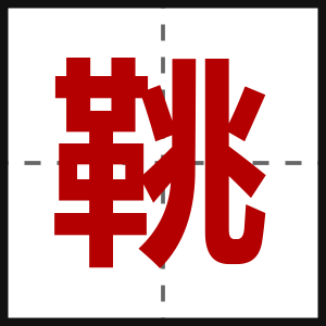 鞉