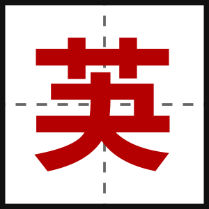 芵