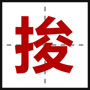 捘