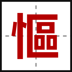 慪