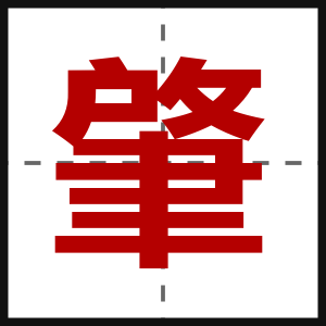 肇