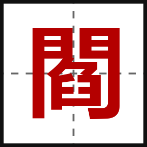 閻