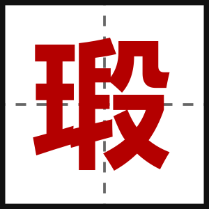 瑖