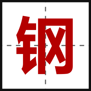 钢