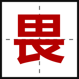 畏