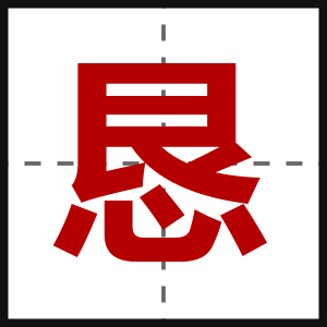 恳
