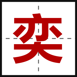 奕